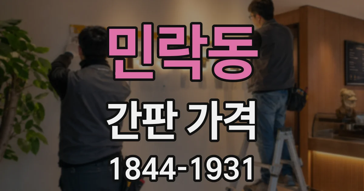 민락동 간판 가격