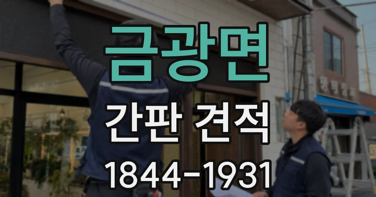 금광면 간판 견적