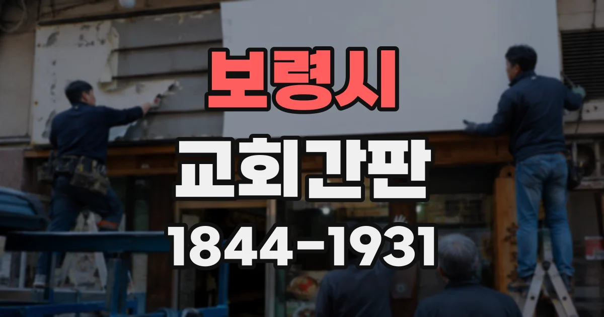 보령시 교회간판