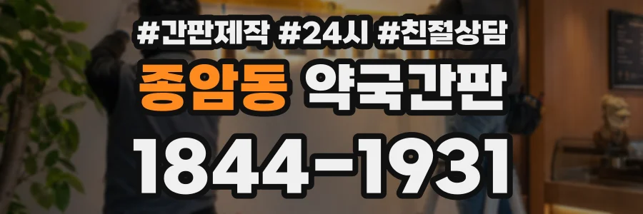 종암동 약국간판 상담 전화 1844-1931