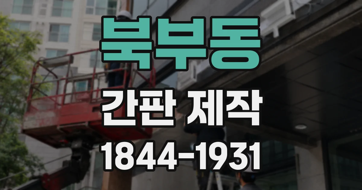 북부동 간판 제작