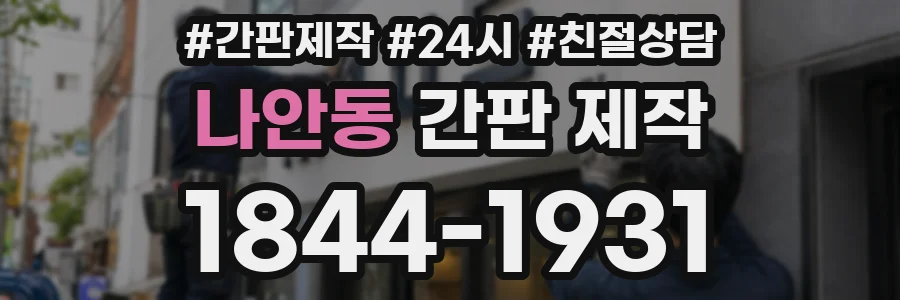 나안동 간판 제작