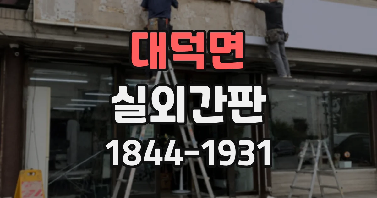 대덕면 실외간판
