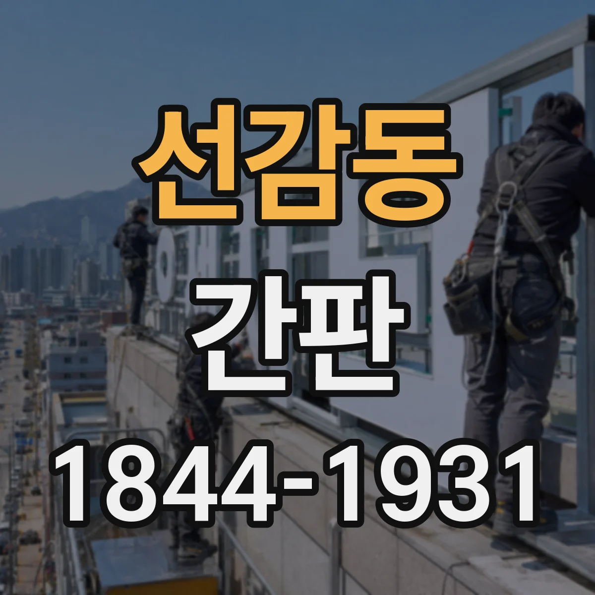 선감동 간판
