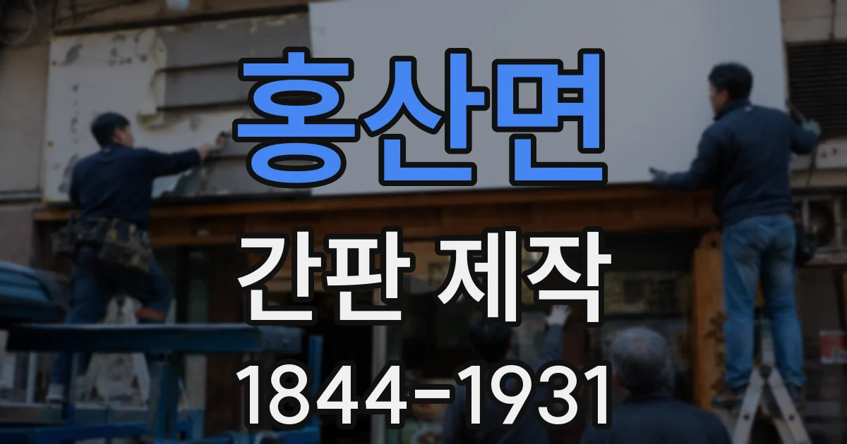 홍산면 간판 제작