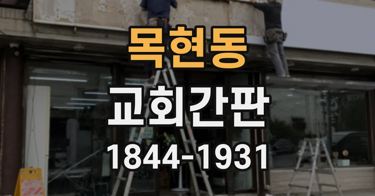 목현동 교회간판