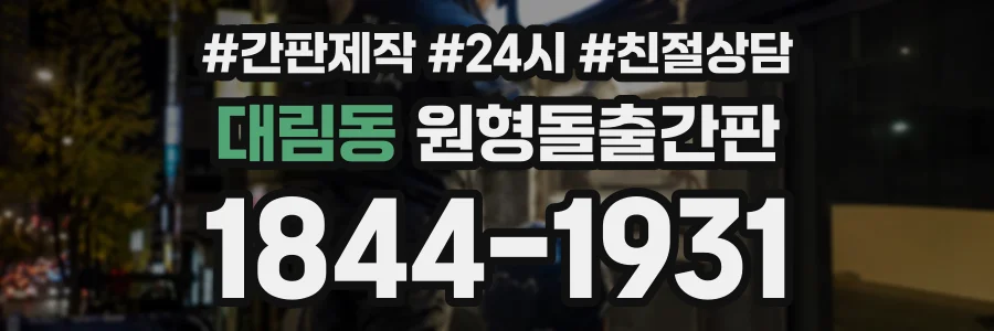 대림동 원형돌출간판 상담 전화 1844-1931