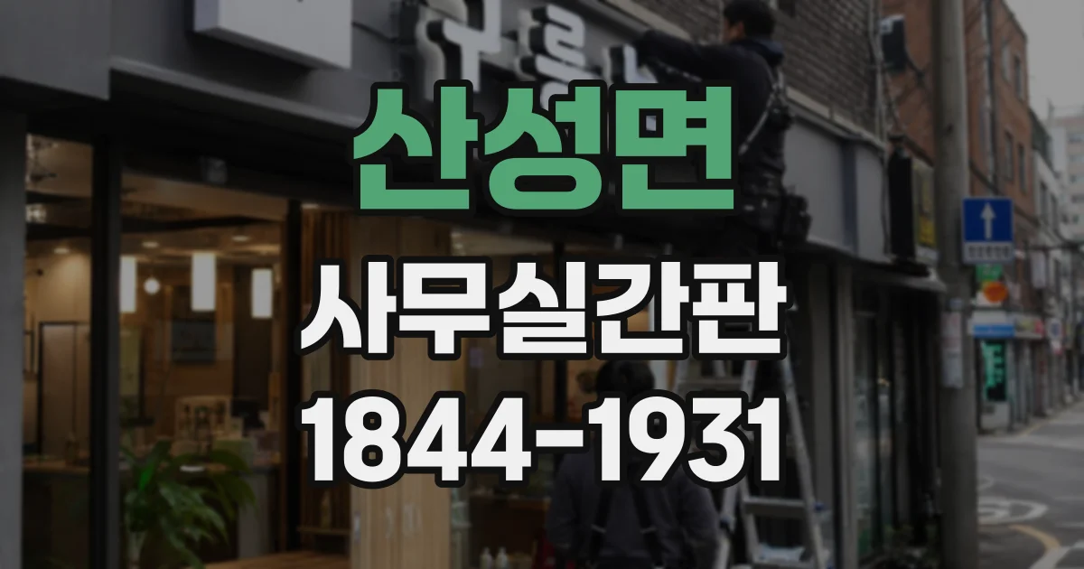 산성면 사무실간판