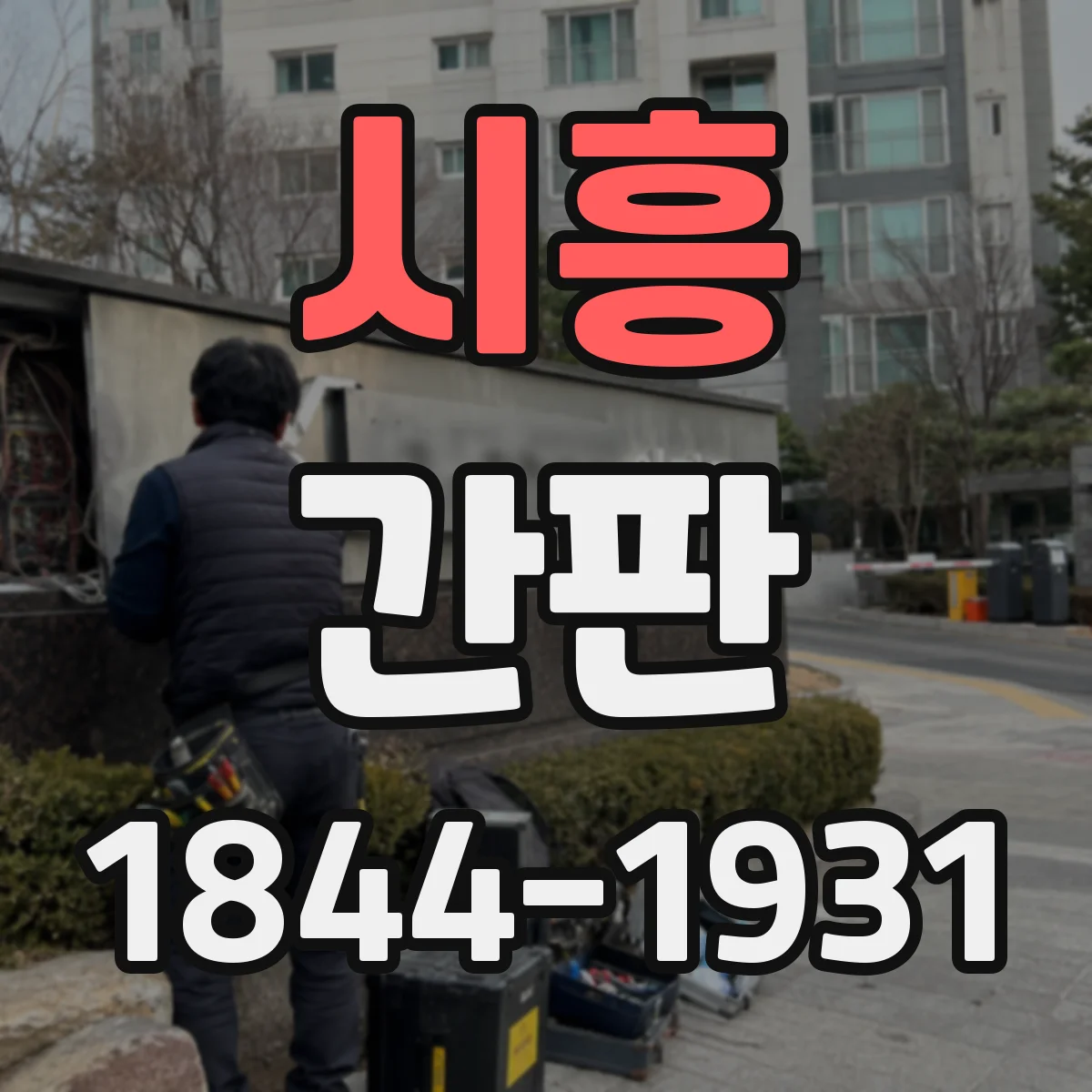 시흥 간판 공간의 테마를 반영한 폰트와 로고 배치 가이드