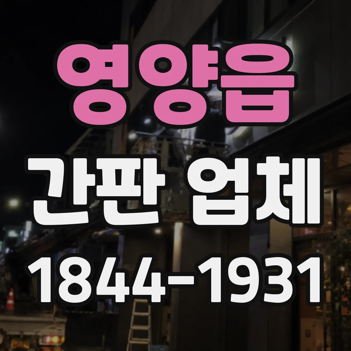 영양읍 간판 업체