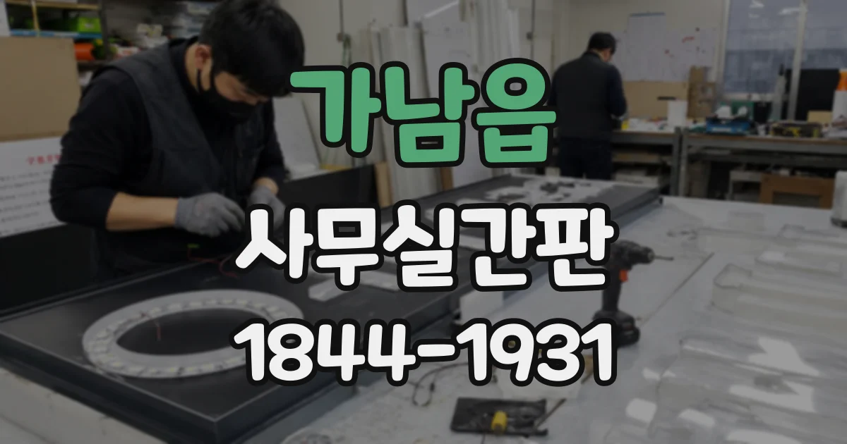 가남읍 사무실간판