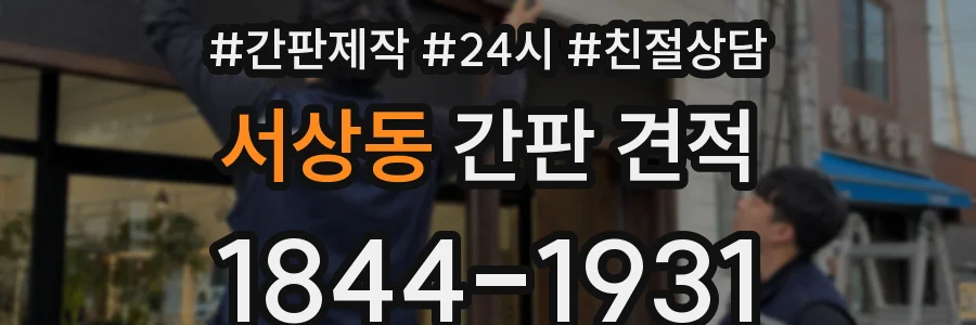 서상동 간판 견적