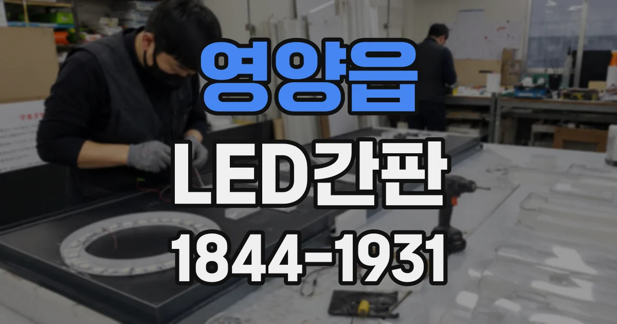 영양읍 LED간판