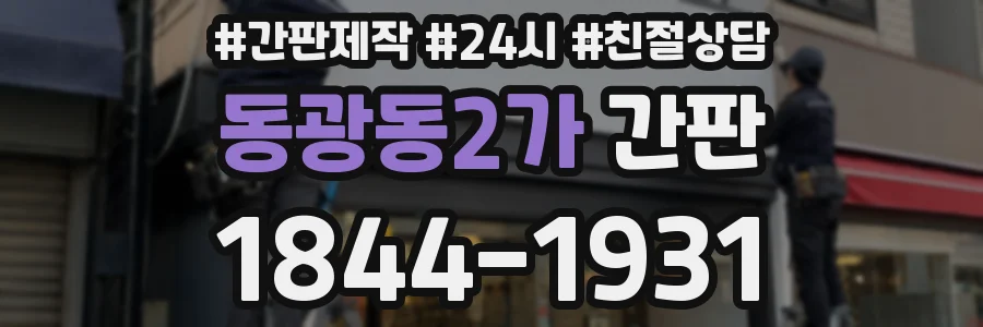 동광동2가 간판