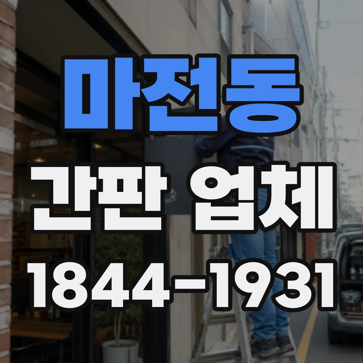 마전동 간판 업체