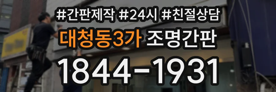 대청동3가 조명간판 상담 전화 1844-1931