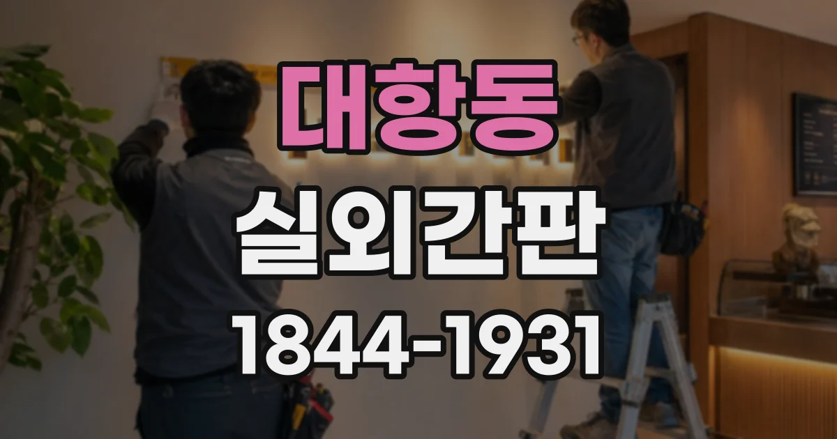대항동 실외간판