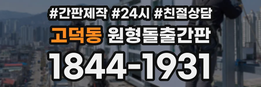 고덕동 원형돌출간판 상담 전화 1844-1931