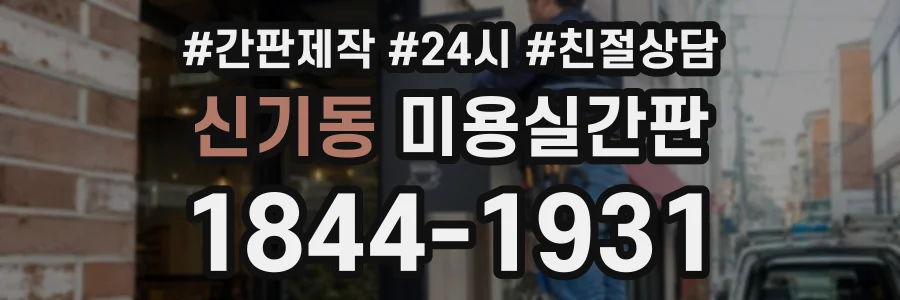 신기동 미용실간판 상담 전화 1844-1931