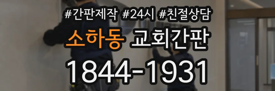 소하동 교회간판 상담 전화 1844-1931