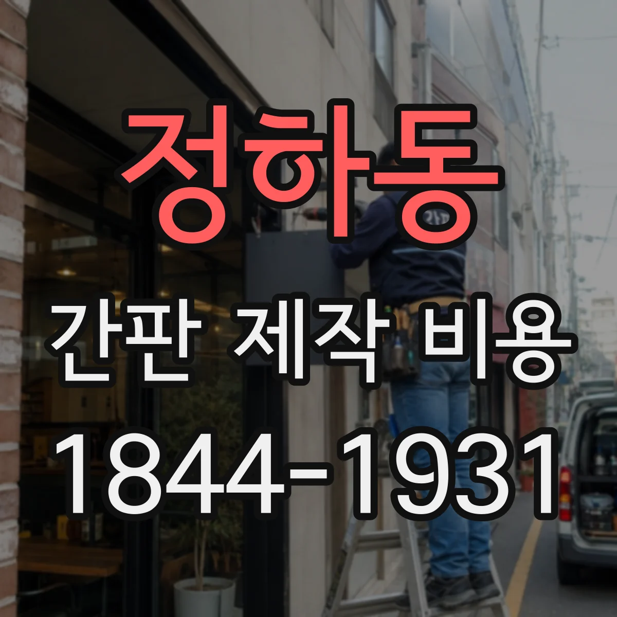 정하동 간판 제작 비용