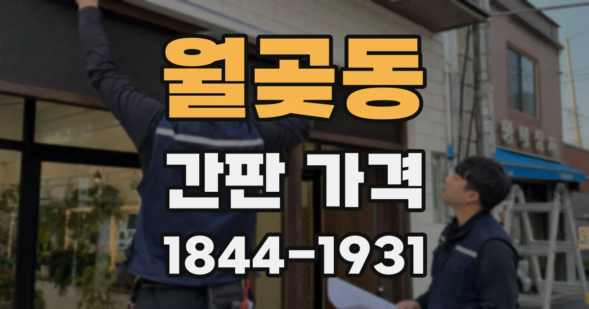 월곶동 간판 가격