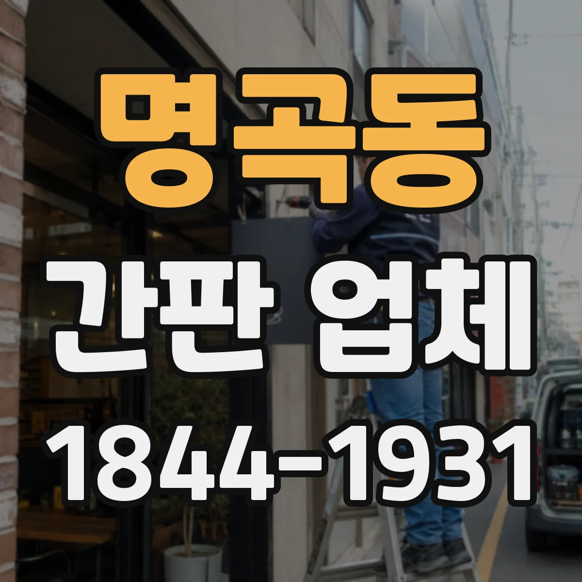 명곡동 간판 업체