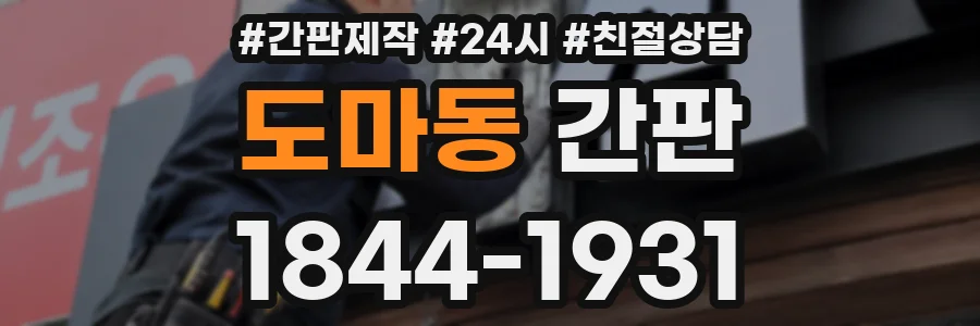 도마동 간판