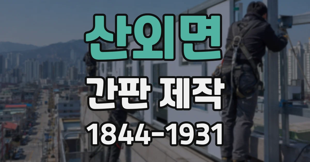 산외면 간판 제작