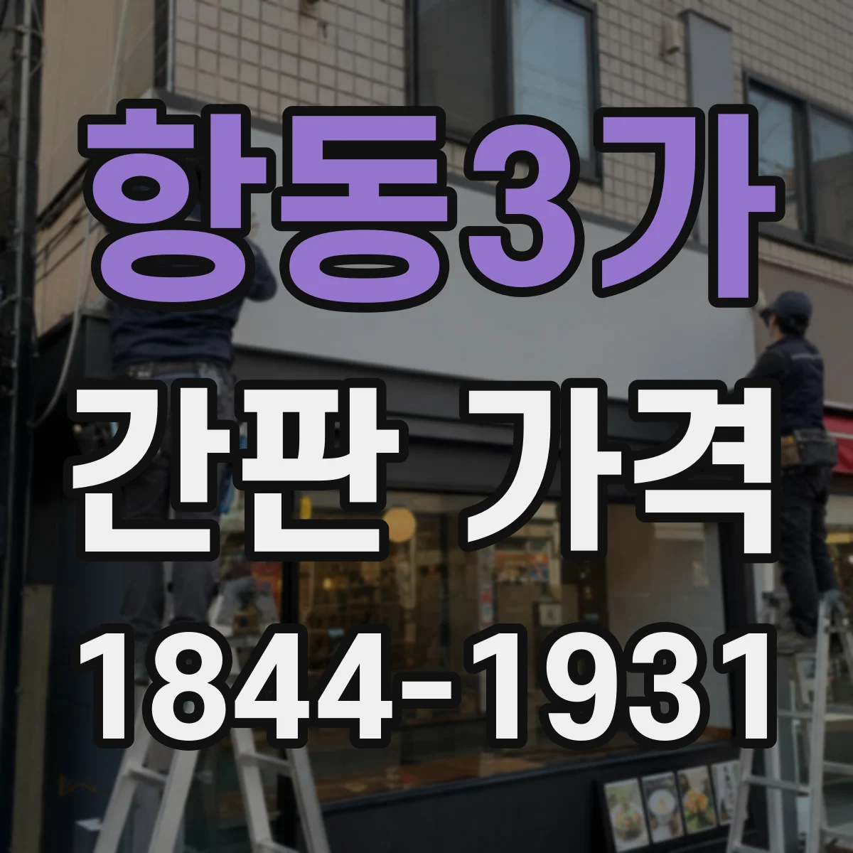 항동3가 간판 가격
