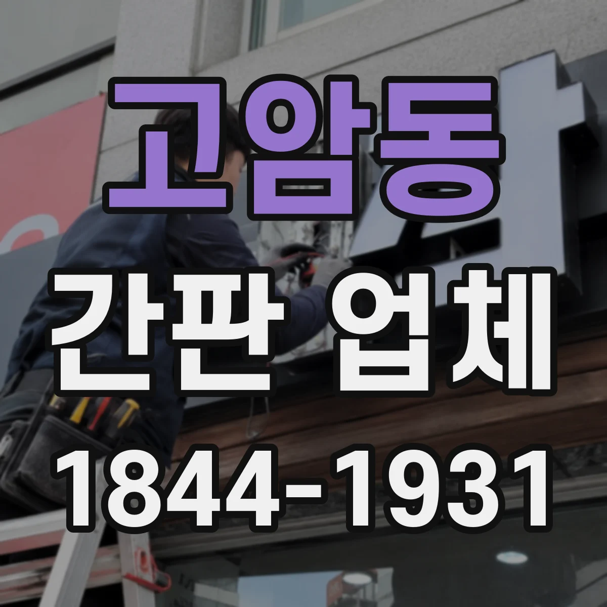 고암동 간판 업체