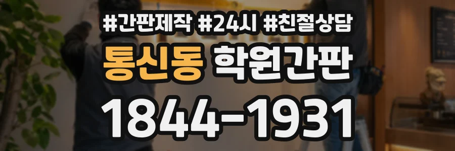 통신동 학원간판 상담 전화 1844-1931