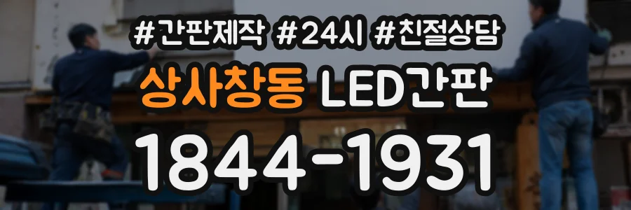 상사창동 LED간판 상담 전화 1844-1931