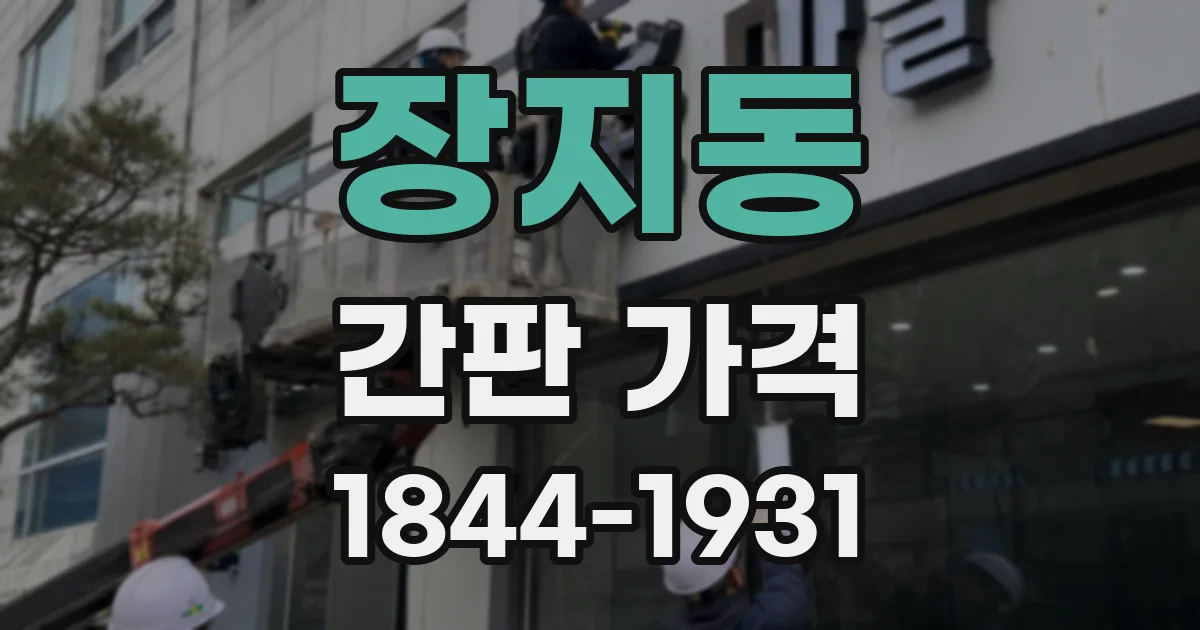 장지동 간판 가격