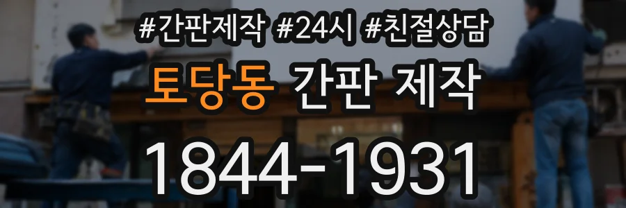 토당동 간판 제작