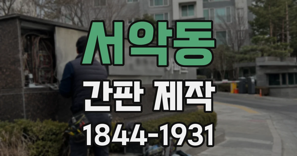 서악동 간판 제작