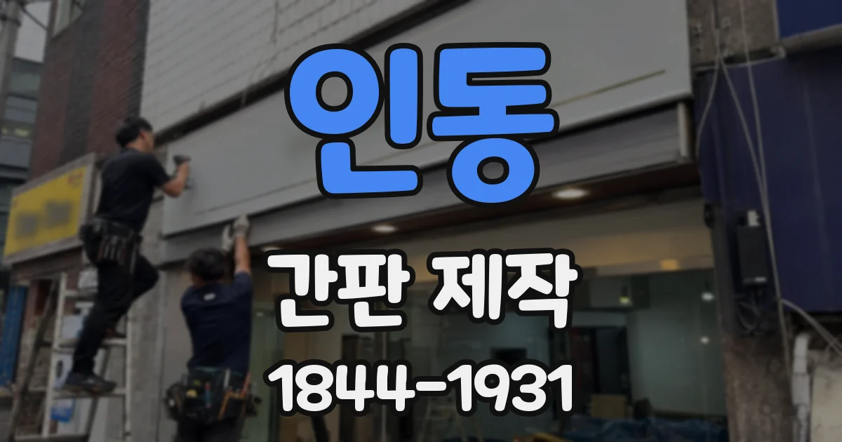 인동 간판 제작