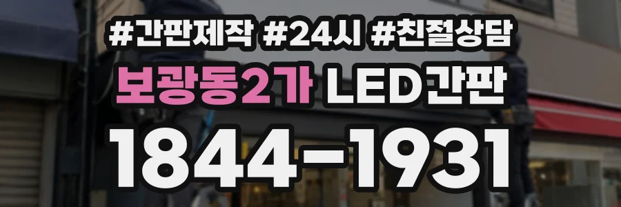 보광동2가 LED간판 상담 전화 1844-1931