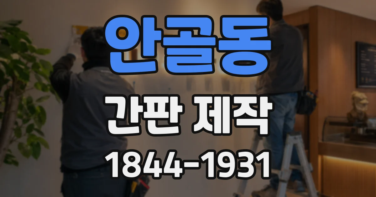 안골동 간판 제작