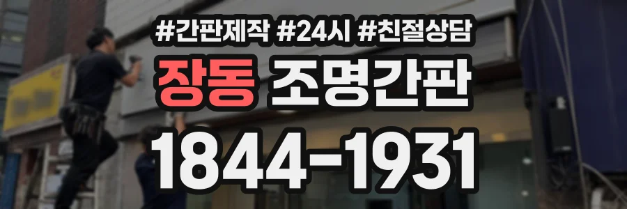 장동 조명간판 상담 전화 1844-1931