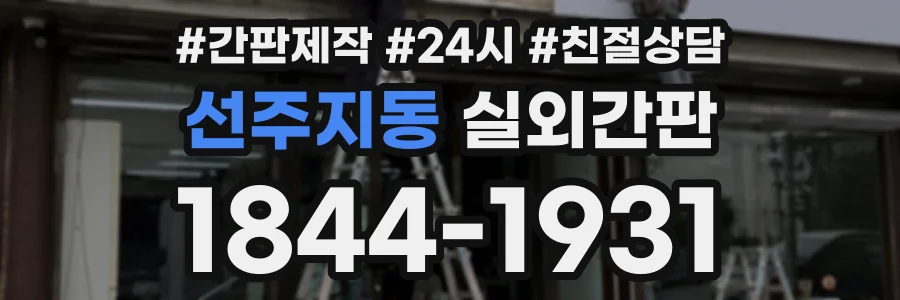 선주지동 실외간판 상담 전화 1844-1931