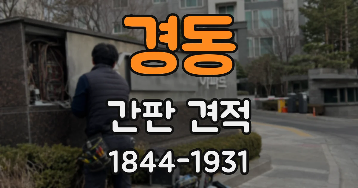 경동 간판 견적