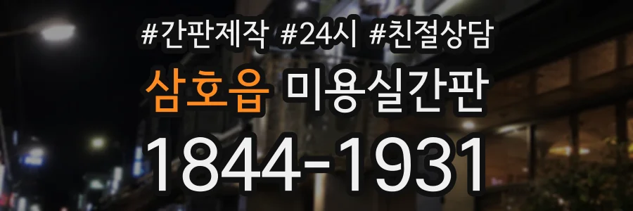 삼호읍 미용실간판 상담 전화 1844-1931