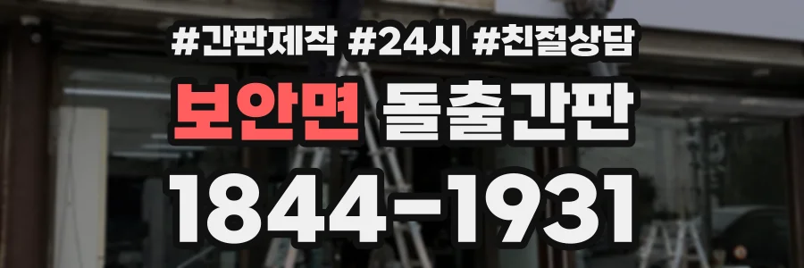 보안면 돌출간판 상담 전화 1844-1931