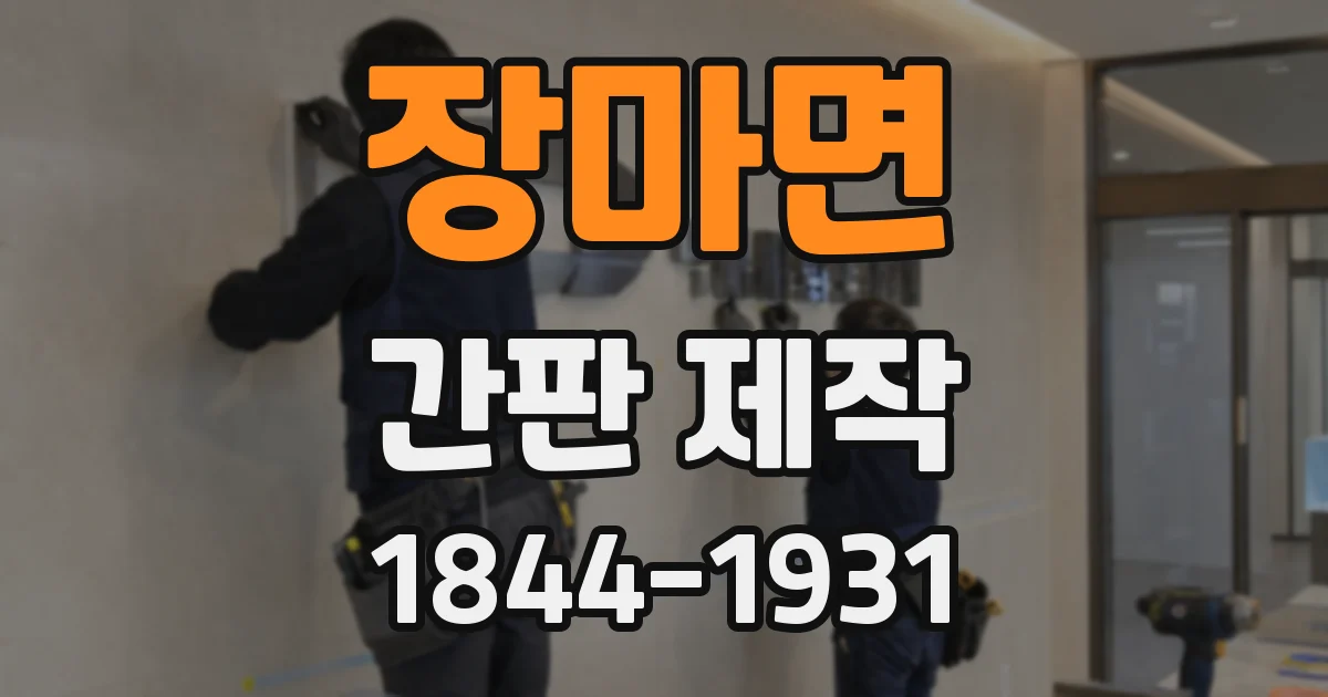 장마면 간판 제작
