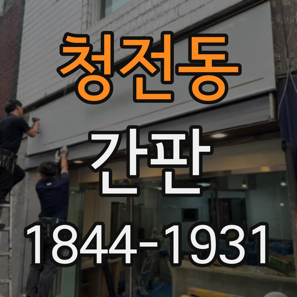 청전동 간판