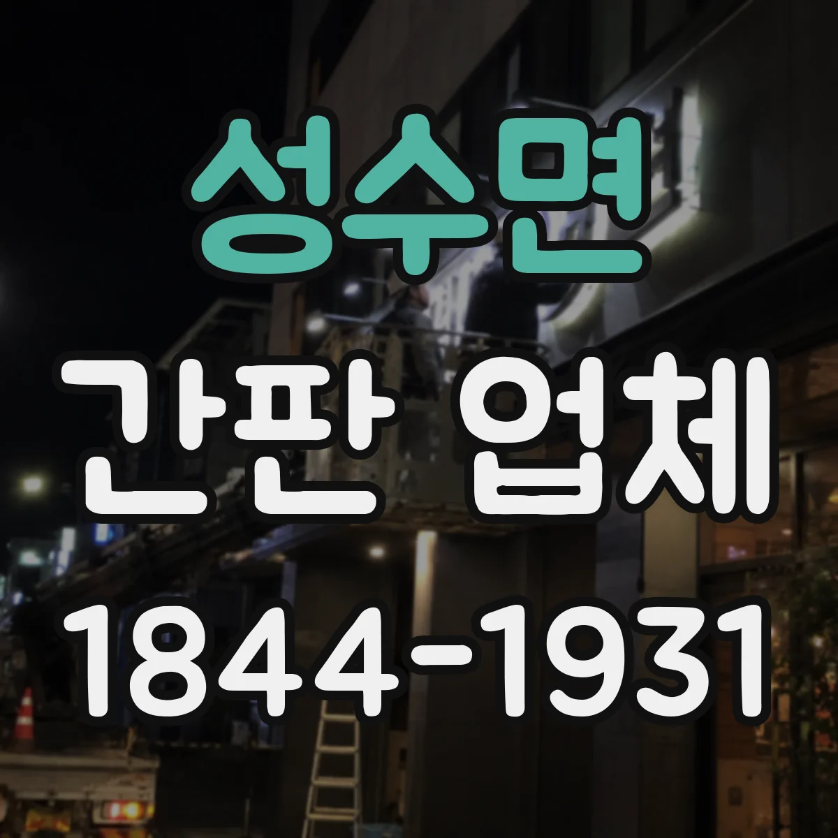 성수면 간판 업체