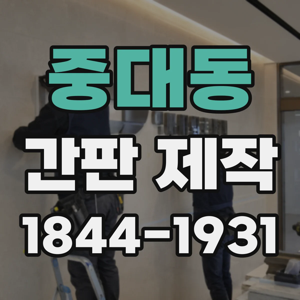 중대동 간판 제작