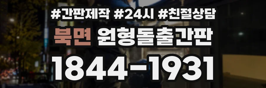 북면 원형돌출간판 상담 전화 1844-1931