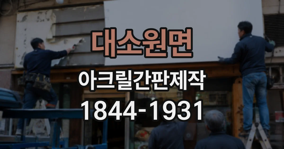 대소원면 아크릴간판제작